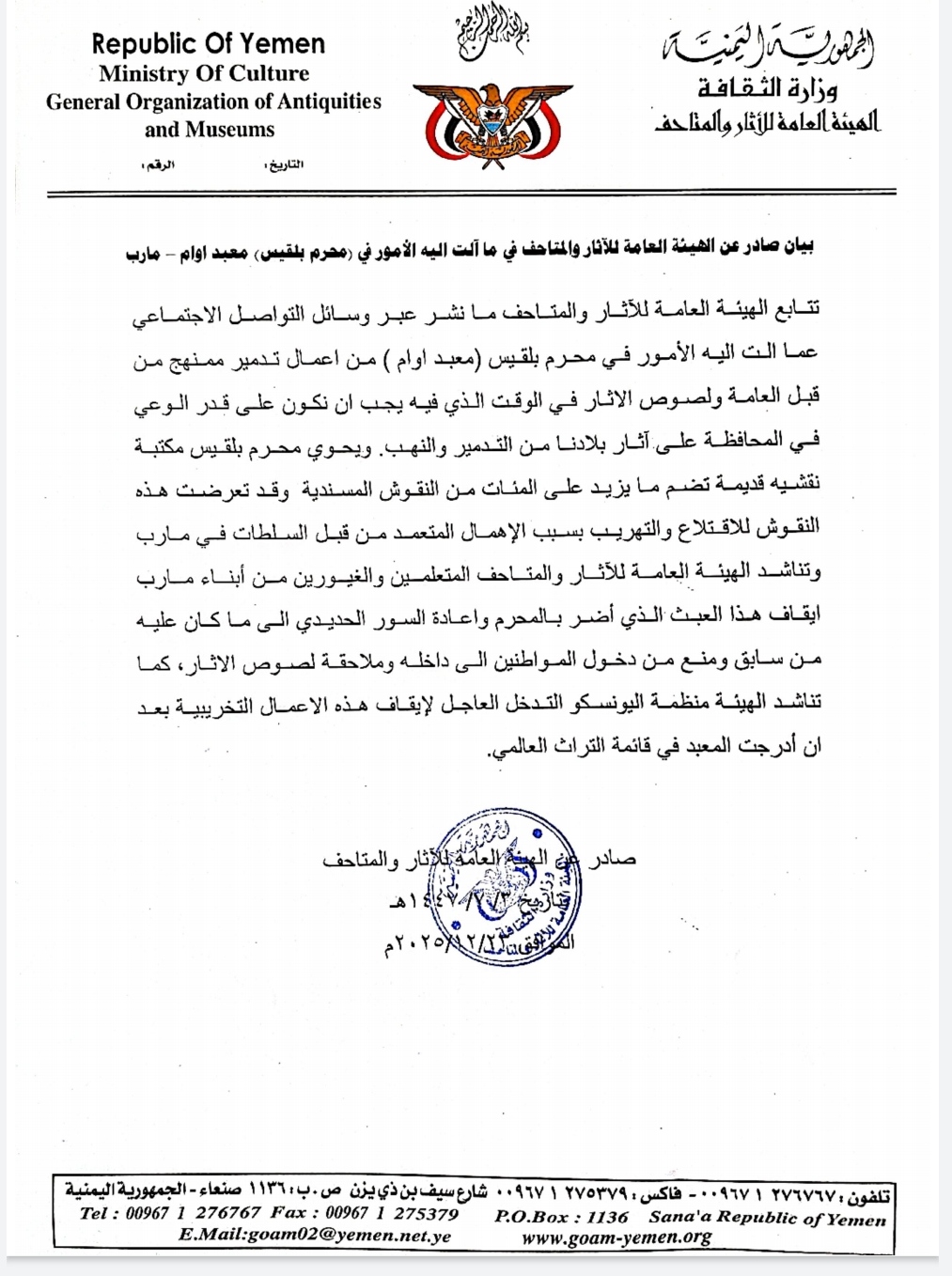 بيان صادر عن الهيئة العامة للآثار والمتاحف في ما آلت اليه الأمور في محرم بلقيس معبد اوام - مارب